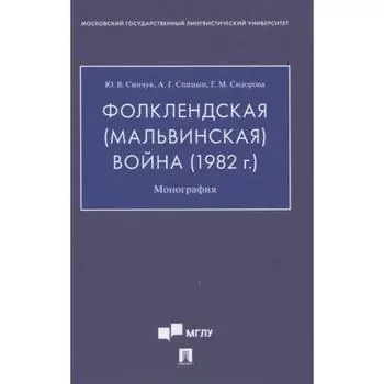 Фолклендская (Мальвинская) война (1982 г. ). Монография. Синчук Ю., Спицын А., Сидорова Г.
