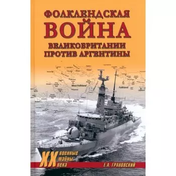 Фолклендская война Великобритании против Аргентины. Грановский Е.