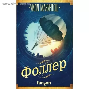 Фоллер. Макинтош У.