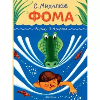 Фома. Михалков С.В.