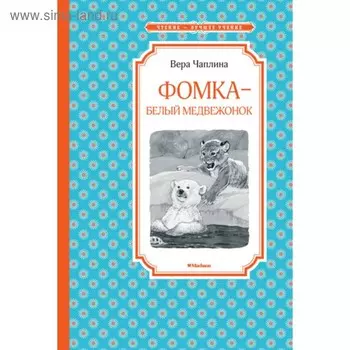 Фомка – белый медвежонок. Чаплина В. В.