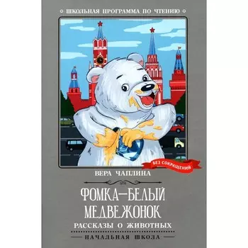 Фомка — белый медвежонок. Чаплина В.В.