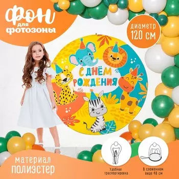 Фон для фотозоны «Животные»