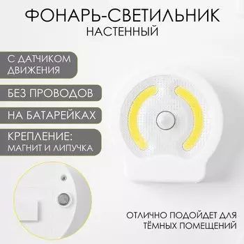 Фонарь-светильник «Мастер К» с датчиком движения, 220 Лм, COB, 3 ААА, магнит, клейкая основа