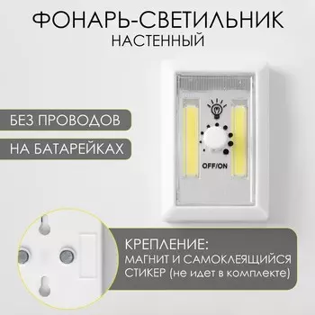 Фонарь-светильник «Мастер К», 220 Лм, COB, 3 ААА, магнит, клейкая основа, 7.511.53.3 см