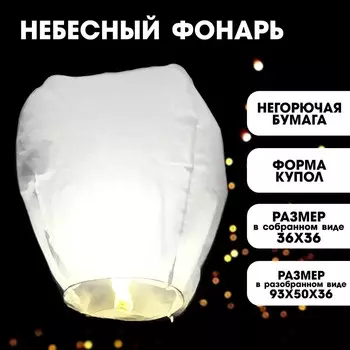 Небесный фонарик, купол, белый