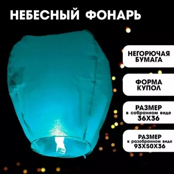 Небесный фонарик, голубой