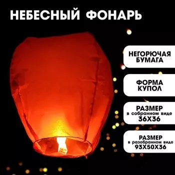 Небесный фонарик «Красный»