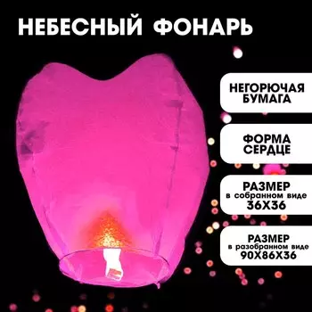Небесный фонарик «Сердце», розовый