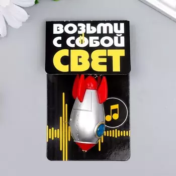 Фонарик свет, звук "Ракета" серебристо-красная 5,8х2,9х2,9 см