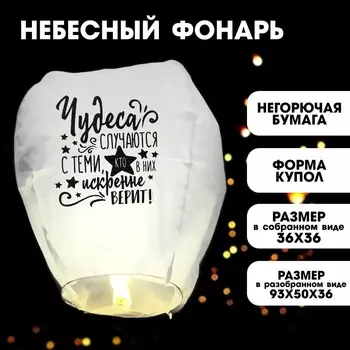 Небесный фонарик «Чудеса случаются», купол, МИКС
