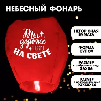 Небесный фонарик «Дороже всего на свете»
