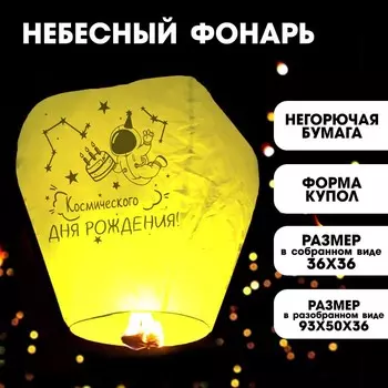 Небесный фонарик «Космического дня рождения», купол, жёлтый
