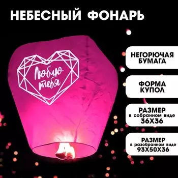 Небесный фонарик «Люблю тебя», купол, красный