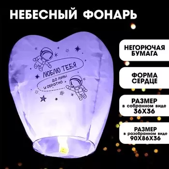 Небесный фонарик «Люблю тебя», сердце, фиолетовый