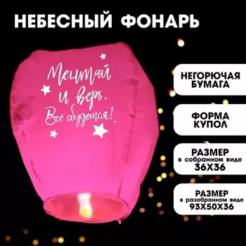 Фонарик желаний «Мечтай и верь» купол, розовый