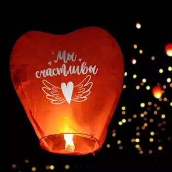 Небесный фонарик «Мы счастливы», сердце, МИКС