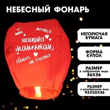 Небесный фонарик «Наслаждайся моментом» купол, красный