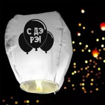 Небесный фонарик «С ДР» купол, белый