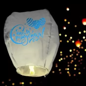 Небесный фонарик «С днём рождения», купол, белый