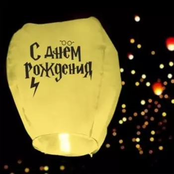 Фонарик желаний «С Днём рождения» волшебник, купол, желтый