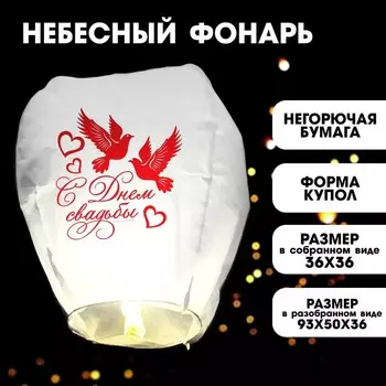 Небесный фонарик «С днём свадьбы», купол, белый