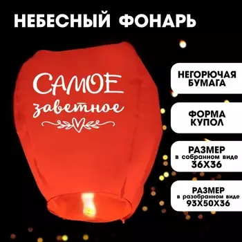 Небесный фонарик «Самое заветное»