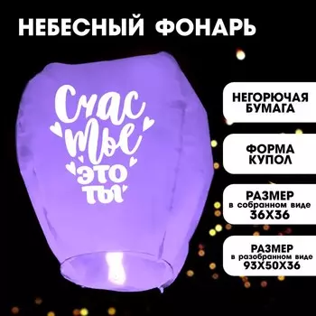 Фонарик желаний «Счастье- это ты», сердце, фиолетовый