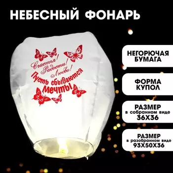 Небесный фонарик «Счастья! Радости! Любви!», купол, МИКС