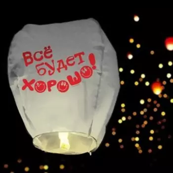 Небесный фонарик «Всё будет хорошо!», купол, МИКС