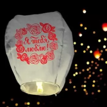 Небесный фонарик «Я тебя люблю!», купол, белый