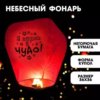 Небесный фонарик «Я верю в чудо!», купол, МИКС