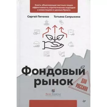 Фондовый рынок для россиян. Пятенко, Сапрыкина