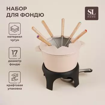 Фондю SL Home, 1.6 л, d=17 см, h=10 см, эмалированное покрытие, чугун, бежевое