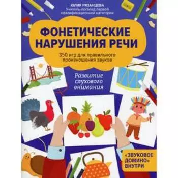 Фонетические нарушения речи. Рязанцева Ю.Е.
