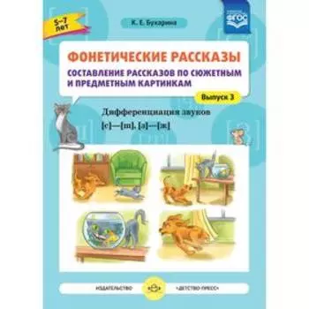 Фонетические рассказы. Составление рассказов по сюжетным и предметным картинкам. Выпуск 3. Дифференциация звуков [с] -[ ш], [з] - [ж]. Бухарина К. Е.