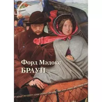Форд Мэдокс Браун. Астахов Ю.