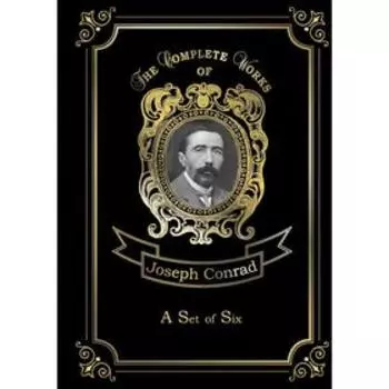 Foreign Language Book. A Set of Six = Шесть повестей. Том 14: на английском языке. Conrad J.