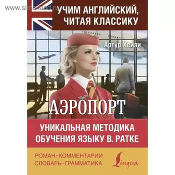 Foreign Language Book. Аэропорт. Хейли А.