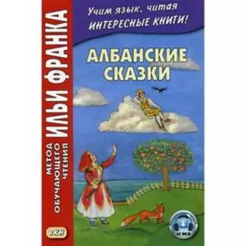Foreign Language Book. Албанские сказки = Peralla shqiptare. Грушевский В.