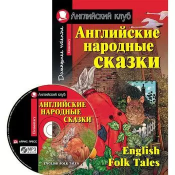 Foreign Language Book. Английские народные сказки. (комплект с MP3)