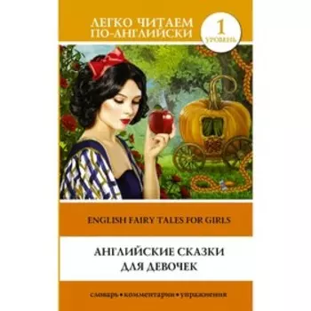 Foreign Language Book. Английские сказки для девочек. Уровень 1