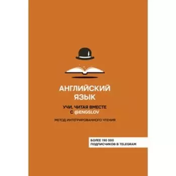 Foreign Language Book. Английский язык. Учи, читая вместе с @engslov. Метод интегрированного чтения