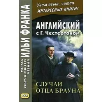 Foreign Language Book. Английский с Г.К.Честертоном. Случаи отца Брауна. Франк И. (ред.)