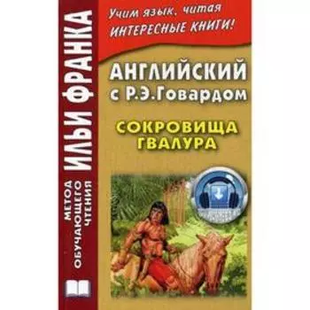 Foreign Language Book. Английский с Р. Э. Говардом. Сокровища Гвалура