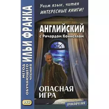 Foreign Language Book. Английский с Ричардом Коннеллом. Опасная игра. Мальцева И.