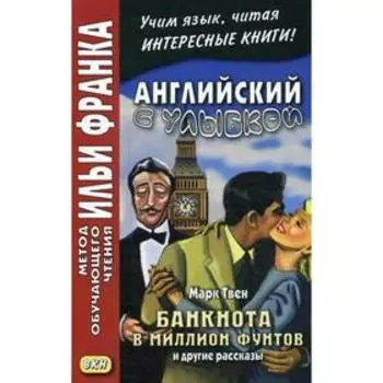 Foreign Language Book. Английский с улыбкой. Марк Твен. Банкнота в миллион фунтов и другие рассказы
