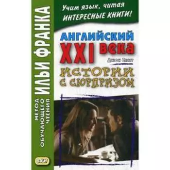 Foreign Language Book. Английский XXI века. Дж. Смит. Истории с сюрпризом. Еремин А.