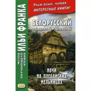 Foreign Language Book. Белорусский с Людмилой Рублевской. Ночи на Плебанских мельницах: мистическая повесть. Фирсова Л.