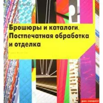 Брошюры и каталоги. Поспечатная обработка и отделка. На английском языке